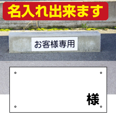 駐車場名札プレート(名前書き込みタイプ)[看板] 書き込みタイプのネームプレートです。様、お客様専用、従業員専用など、駐車プレートとしてご活用下さい！月極Pにおすすめ！