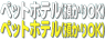 カッティング文字シール「ペットホテル(預かりOK)」