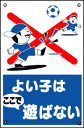 表示板「よい子はここで遊ばない」[看板] 子供が遊ぶには危険な、路上や資材置き場に！