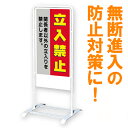 《規格デザイン入り》ベース式サインスタンド看板「立入禁止」2　（名入れ代込）[立て看板] 送料無料！公共施設・会社などに！