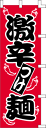 激辛つけ麺 画像