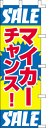送料無料!中古車売買店に!物品販売店向け のぼり旗「マイカーチャンス」5枚セット