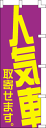 送料無料!中古車売買店に!物品販売店向け のぼり旗「人気車取寄せます」10枚セット