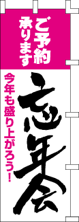 のぼり旗「忘年会ご予約承ります」 10枚セット