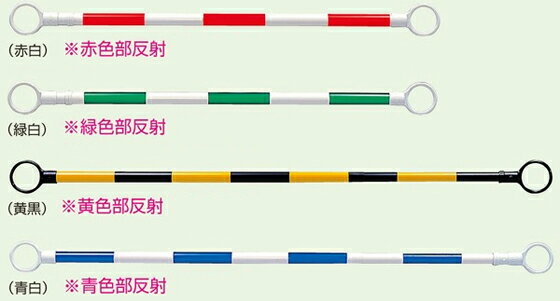 カラーコーン用バー（伸縮タイプ） 5本セット[コーン用品] 工事現場、区画整理に！