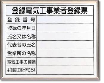 建築事務所に！法令許可票「登録電気工事業者登録票」