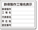 法令許可票「鉄骨製作工場名表示」[法令許可票] 工事現場、建設・建築現場などに！