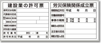 [法令許可票]法令許可票/看板 「建設業の許可票」「労災保険関係成立票」[法令許可票] 解体工事の現場に必要な標識です。工事現場、建設・建築現場などに！法令許可票「建設業の許可票」「労災保険関係成立票」