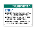 駐車場内注意看板「ご利用の皆様へ」[看板] アイドリングストップ、騒音、事故や盗難防止に！