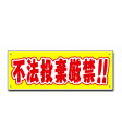 表示板「不法投棄厳禁 !!」[看板] 空き地や堤防のゴミ問題対策に！