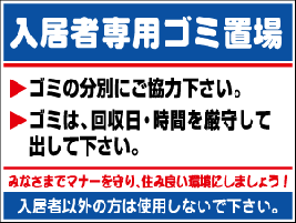 表示板・看板「入居者専用ゴミ置場」[看板] マンションのごみの分別、回収日のマナー向上に最適な、ゴミ捨て禁止看板です。