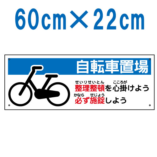 表示看板「自転車置場」[看板] 自転車置き場の整理整頓を促します。スーパー、公共施設の駐輪場に！