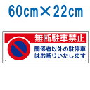 表示板「無断駐車禁止」[看板] 迷惑な違法駐車対策に！