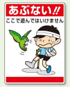 マンガ入り環境美化標識/看板「あぶない!!ここで遊んではいけません」(1)[看板] 注意を促したい場所に！