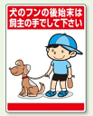 イラスト入り環境美化標識/看板「犬のフンの後始末は飼い主の手でして下さい」[看板] 注意を促したい場所に！ペットの糞害対策におすすめです。