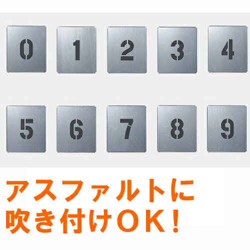 駐車場番号印刷板　スプレー吹き付け用 プレート[ステンシル板] スプレー用の切り抜き文字（連番/テンプレート）です！駐車場の地面・路面にナンバー(番号)を印刷、表示することができます！