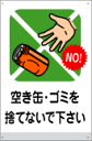 表示看板 「空き缶・ゴミを捨てないで下さい」[看板] 公園、道路のマナー向上に！