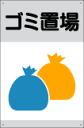 表示看板 「ゴミ置場」[看板] マンション、アパートのゴミ置き場に！