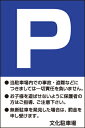表示看板 「P」（注意書き入り）[看板] 駐車場の無断駐車禁止や防犯に！