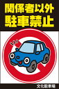 表示看板 「関係者以外駐車禁止」[看板] 違法駐車、迷惑駐車対策に！