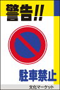 表示看板 「警告！！駐車禁止」[看板] 違法駐車、迷惑駐車に！