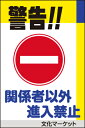 表示看板 「警告！！関係者以外進入禁止」[看板] 会社や工場、スタッフ専用駐車場に！