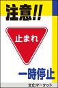 表示看板 「注意！！一時停止」[看板] 交通事故防止のために！