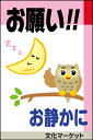 表示看板 「お願い！！お静かに」[看板] 駐車場、住宅街の騒音対策に！