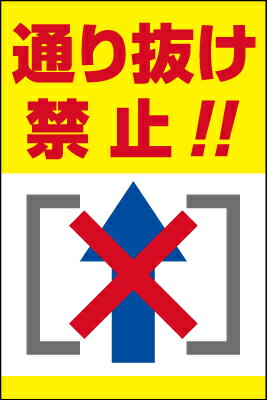 表示看板 「通り抜け禁止！！」[看板] 駐車場、敷地内の迷惑行為に！