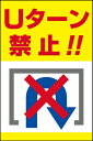 表示看板 「Uターン禁止」[看板] 交通事故防止に！