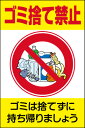 表示板・看板 「ゴミ捨て禁止」 中サイズ 40cm×60cm[看板] ポイ捨ての禁止に！無断投棄防止対策におススメです。私有地・アパート・マンション周りにご活用ください。