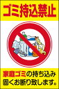 表示看板 「ゴミ持込禁止」[看板] 家庭ごみ持込み禁止に！