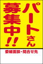 表示看板 「パートさん募集中！！」[看板] 求人案内に！