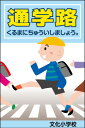 表示看板 「通学路」[看板] 子供の安全を守ります！