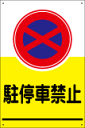 表示看板 「駐停車禁止」[看板] 迷惑駐車対策に！