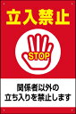 表示看板 「立入禁止 関係者以外の立ち入りを禁止します」[看板] 立ち入り禁止の場所に！