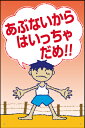 表示看板 「あぶないからはいっちゃだめ」