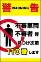 表示看板 「警告 不審者110番」[看板] 立ち入り禁止の場所に！