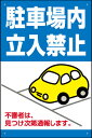 表示看板 「駐車場内立入禁止」[看板] 立ち入り禁止の場所に！