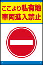 表示看板 「私有地 車両進入禁止」[看板] 立ち入り禁止の場所に！