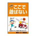 表示看板 「よい子はここで遊ばない」[看板] 駐車場の安全管理・事故防止に！マンションやアパート、公共施設等のパーキングエリアにおすすめです。子供の事故防止にお役立て下さい。