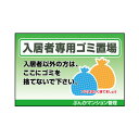 表示看板 「入居者専用ゴミ置き場」[看板] 迷惑行為防止対策に！管理マンションやアパートのごみ置場おすすめです。不法投棄や無断放置の軽減対策にどうぞ。