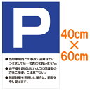 表示看板 「P」（注意書き入り） 中サイズ 40cm×60cm[看板] 駐車場の無断駐車禁止や防犯に！