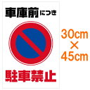 表示看板 「車庫前につき駐車禁止」 小サイズ 30cm×45cm[看板] 迷惑な違法駐車に！