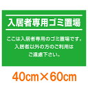 表示板・看板 「入居者専用ゴミ置場」 中サイズ 40cm×60cm[看板] ゴミ置き場の不法投棄防止に！マンション等、入居者以外のゴミの持ち込み・ポイ捨ての禁止を促す注意看板です。