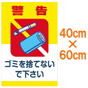 [看板]表示板・看板 「ゴミを捨てないで下さい」 中サイズ 40cm×60cm イラスト入り[看板] 路上、公園、空き地にどうぞ！無断投棄を禁止する案内板です。イラスト入りで子供にも分かりやすいデザインに仕上げました。