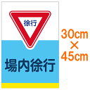 表示看板 「場内徐行」 小サイズ 30cm×45cm[看板] 駐車場内の安全のために！