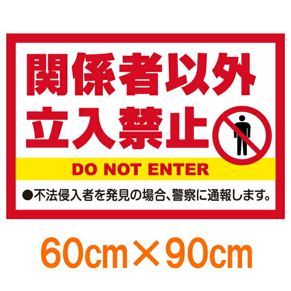 [看板]表示看板 「関係者以外立入禁止」 大サイズ 60cm×90cm イラスト入り[看板] 立ち入り禁止の場所に！表示看板 「関係者以外立入禁止」 大サイズ 60cm×90cm イラスト入り