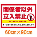 表示看板 「関係者以外立入禁止」 大サイズ 60cm×90cm[看板] 立ち入り禁止の場所に！