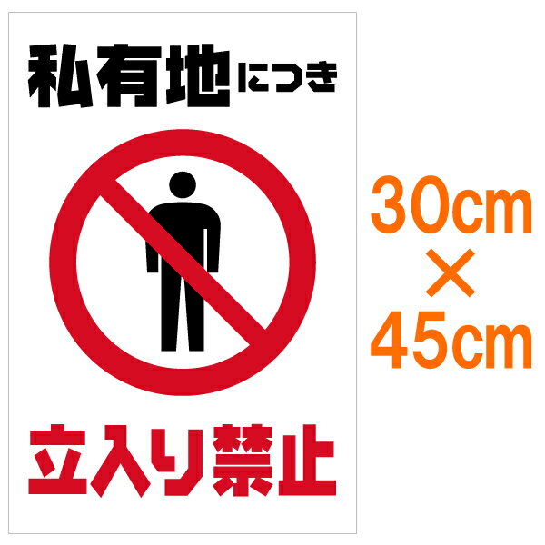 [看板]表示看板 「私有地につき立入り禁止」 小サイズ 30cm×45cm イラスト入り[看板] 立ち入り禁止の場所に！表示看板 「私有地につき立入り禁止」 小サイズ 30cm×45cm イラスト入り